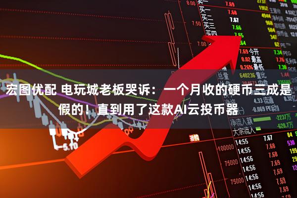 宏图优配 电玩城老板哭诉：一个月收的硬币三成是假的！直到用了这款AI云投币器