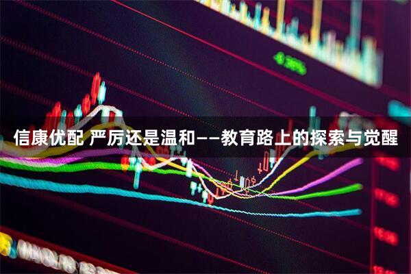 信康优配 严厉还是温和——教育路上的探索与觉醒