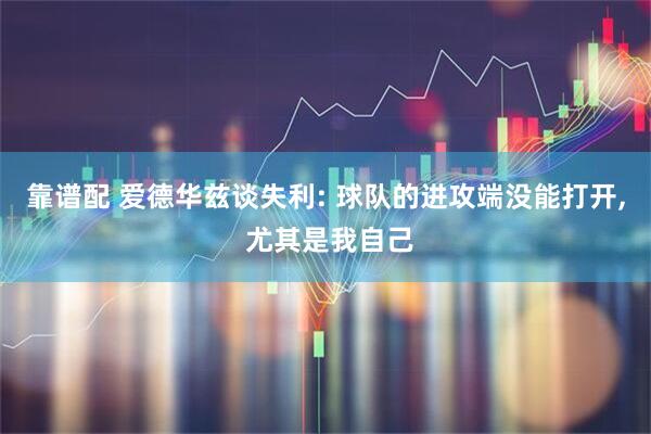靠谱配 爱德华兹谈失利: 球队的进攻端没能打开, 尤其是我自己